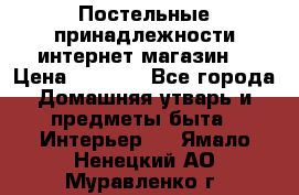 Постельные принадлежности интернет магазин  › Цена ­ 1 000 - Все города Домашняя утварь и предметы быта » Интерьер   . Ямало-Ненецкий АО,Муравленко г.